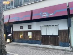 銀座コリドー