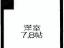 間取り図【ニューライフ恵比寿】