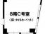 間取図　【城辺橋ビル】