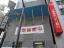 外観【横浜銀行楠本ビル】