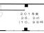 間取図201　【田嶋ビル】