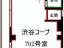 間取図　【渋谷コープ】
