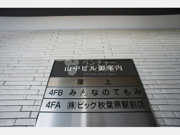 社名案内板【山中ビル】