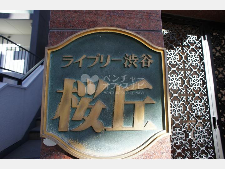 エントランス　【ライブリー渋谷桜丘】