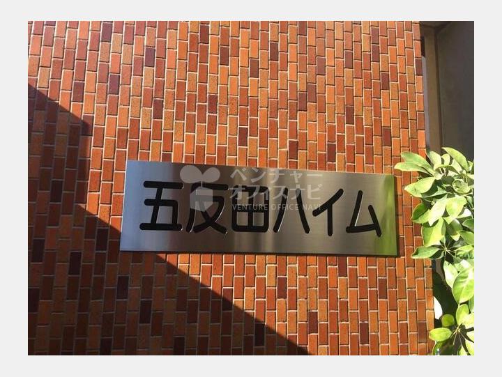 外観【五反田ハイム】