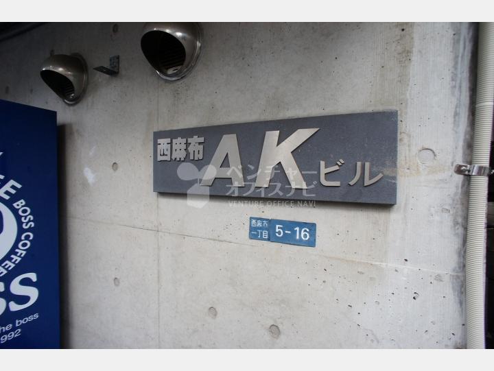 【西麻布AKビル】