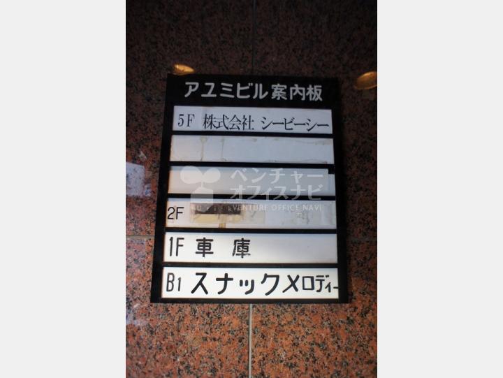 会社案内板【アユミビル】