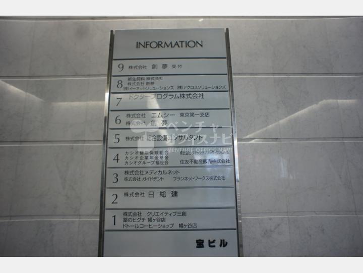 会社案内板【宝ビル】