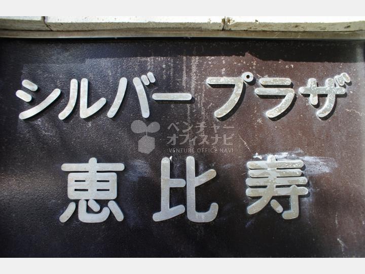 【シルバープラザ恵比寿】