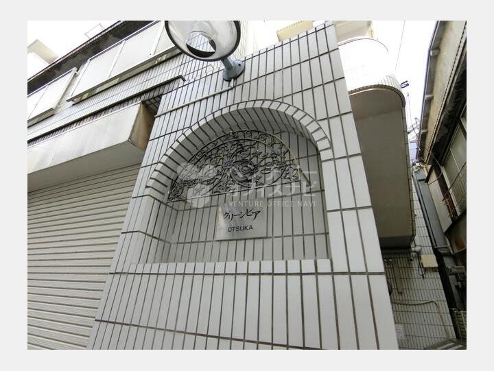 外観【グリーンピア大塚】