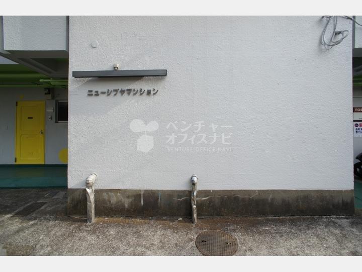 【ニューシブヤマンション】