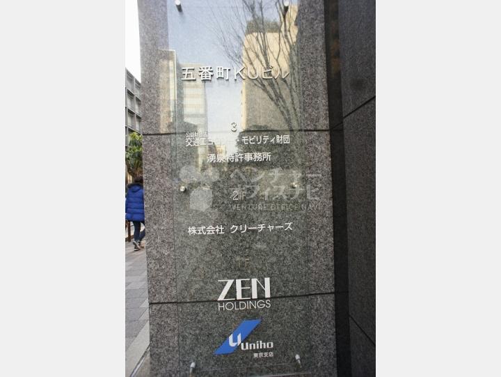 会社案内板【五番町ＫＵビル】