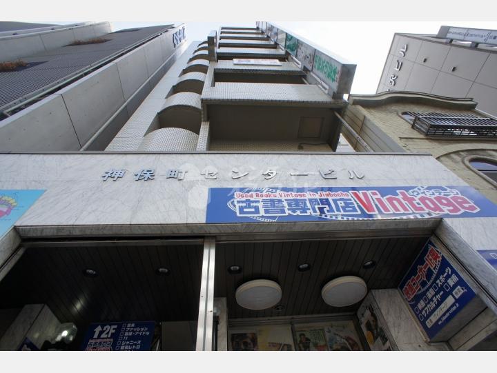 外観【神保町センタービル】