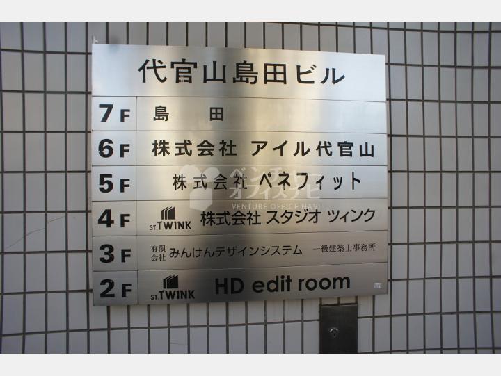 会社案内板【代官山島田ビル】