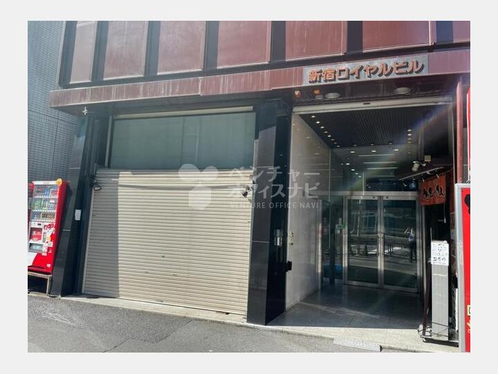 外観　【新宿ロイヤルビル】