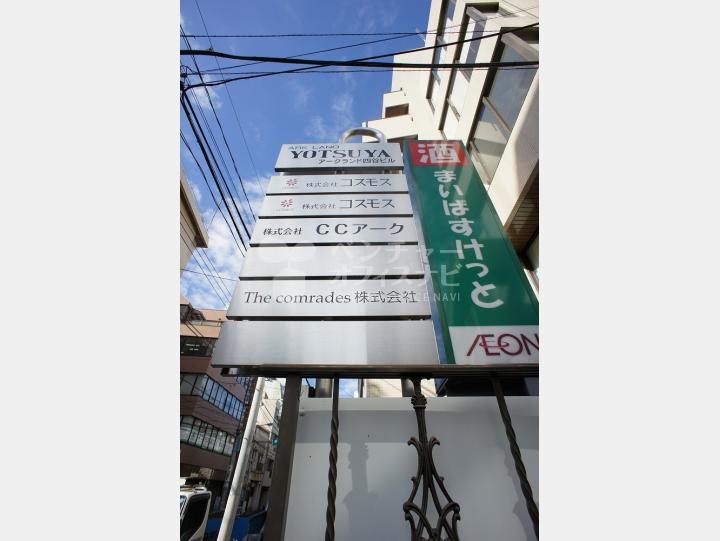 看板 【アークランド四谷】