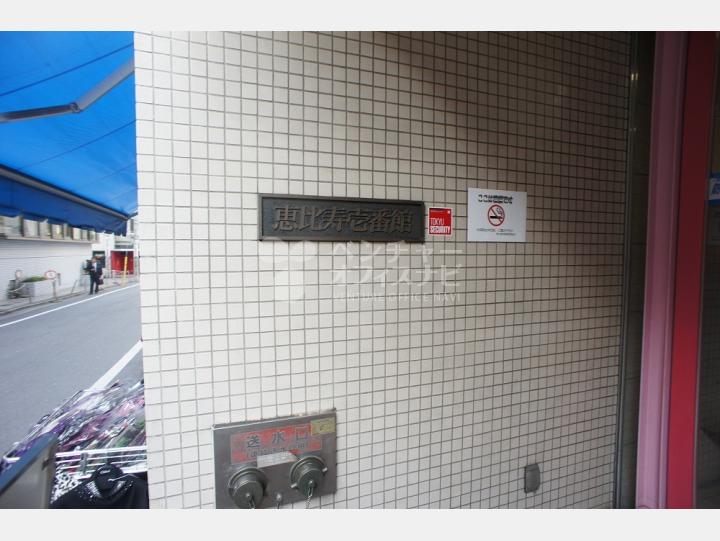 エントランス 【恵比寿壱番館】