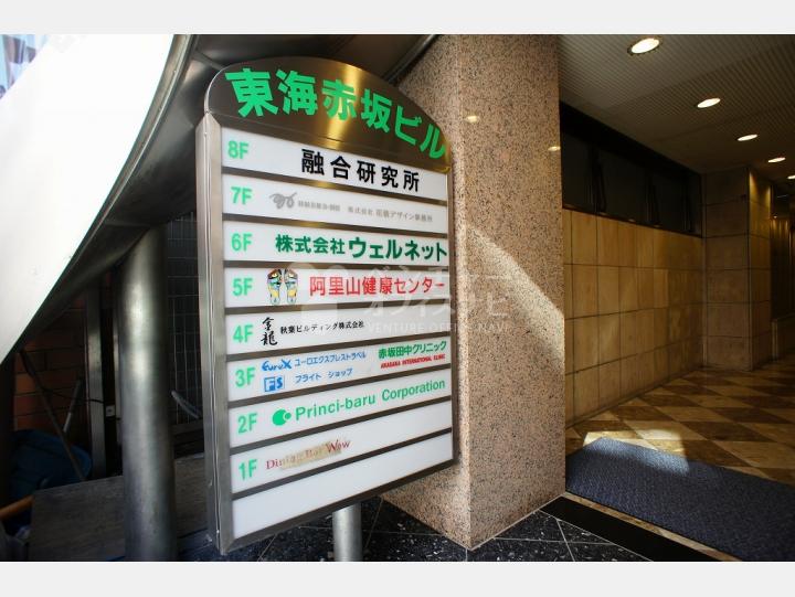 社名案内板 【東海赤坂ビル】