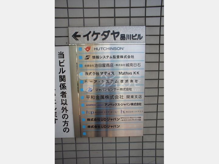 会社案内板【イケダヤ品川ビル】