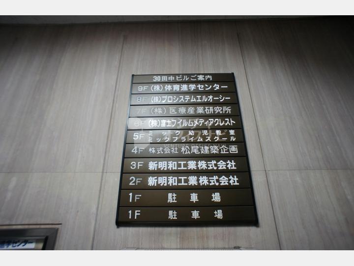 会社案内板【第30田中ビル】