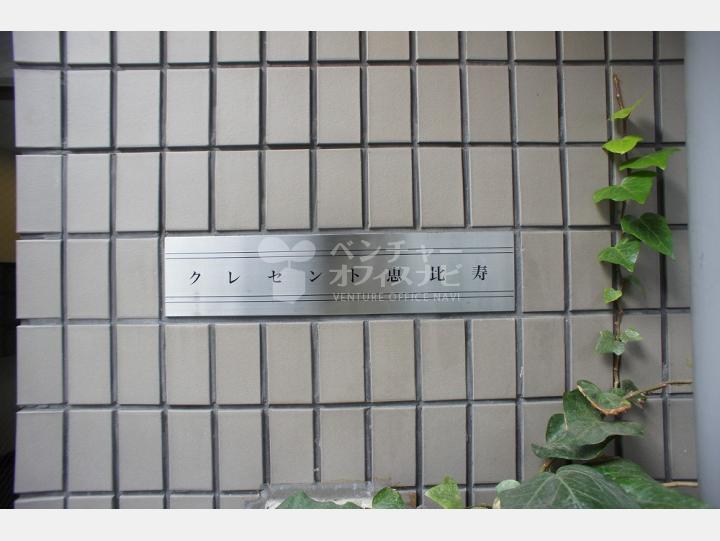 表札　【クレセント恵比寿】