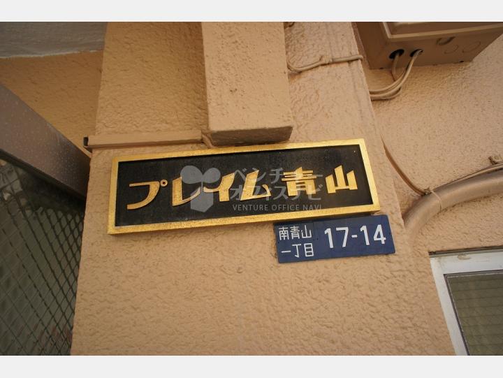 物件名 【プレイム青山】