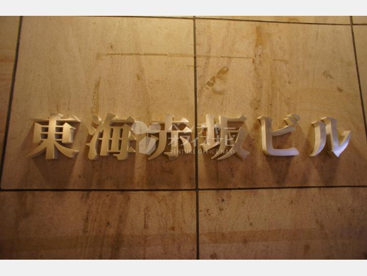 エントランス 【東海赤坂ビル】