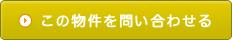 この物件を問い合わせる