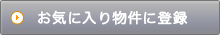 お気に入り物件に登録