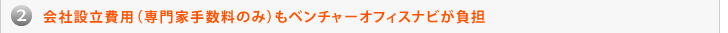 会社設立費用(専門家手数料のみ)もベンチャーオフィスナビが負担