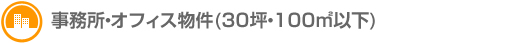 事務所・オフィス物件(30坪・100㎡以下)