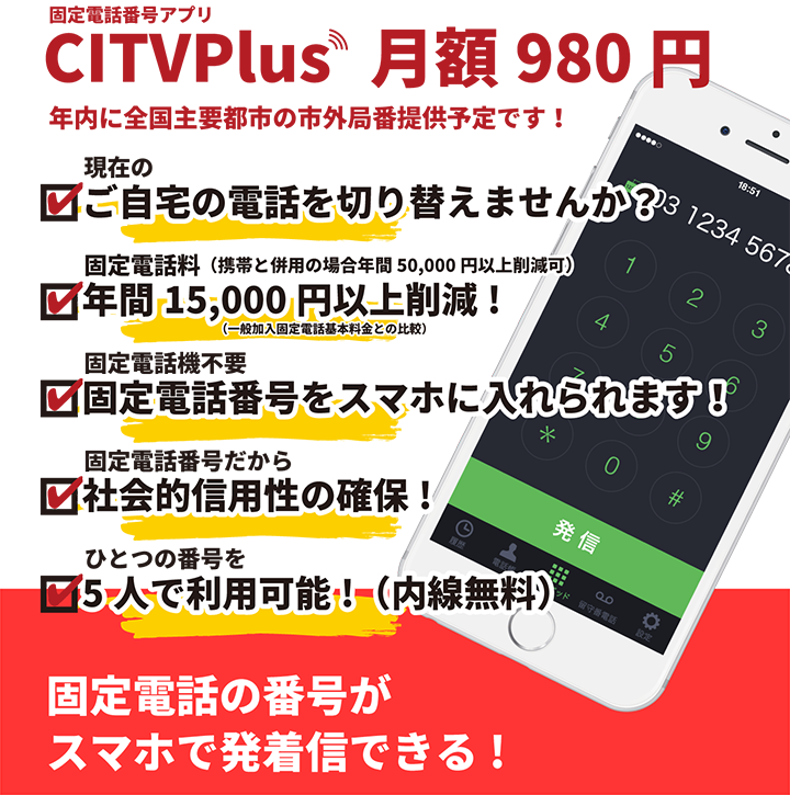 スマホで市外局番が利用可能！CITVPlus月額980円