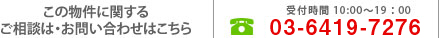 この物件に関するご相談・お問い合わせはこちら 受付時間 10:00〜19:00 03-6419-7276
