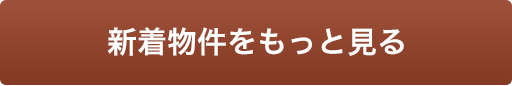 新着物件情報をもっと見る